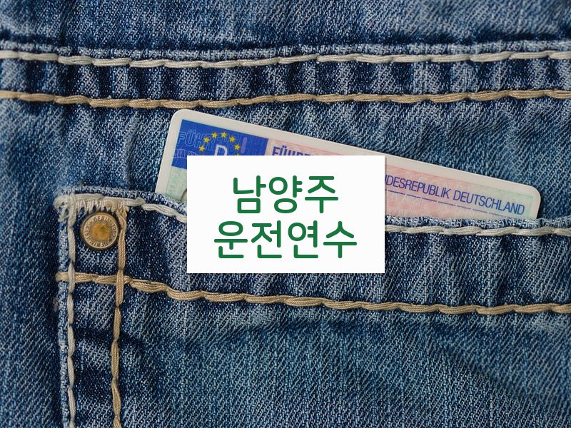 남양주운전연수 후기