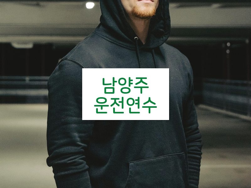 남양주운전연수 후기