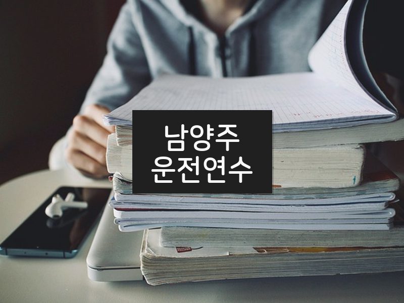 남양주운전연수 후기