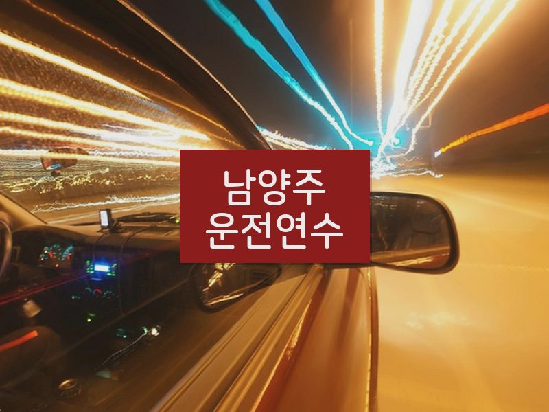 남양주운전연수 후기