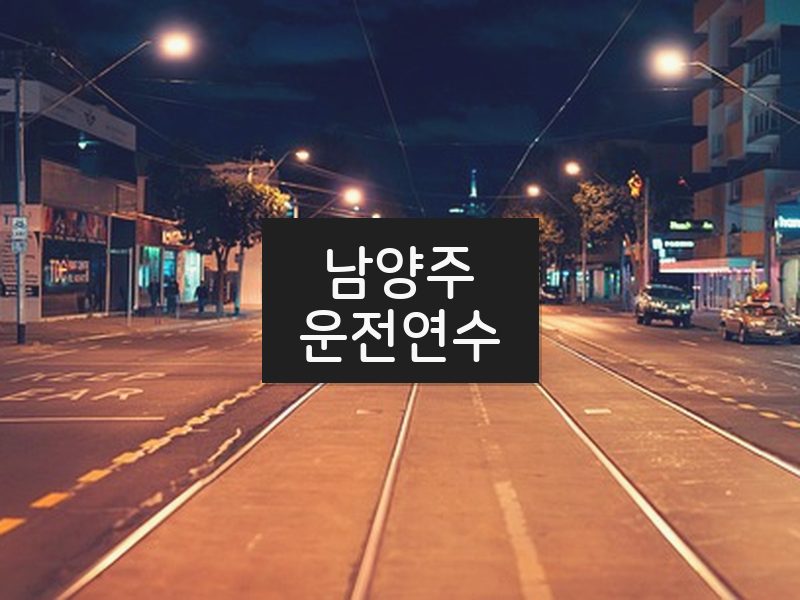 남양주운전연수 후기