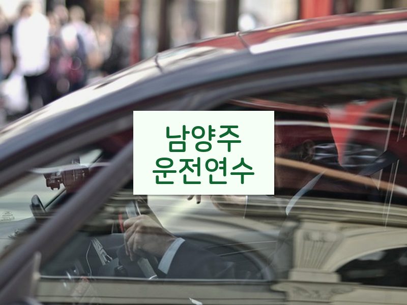남양주운전연수 후기