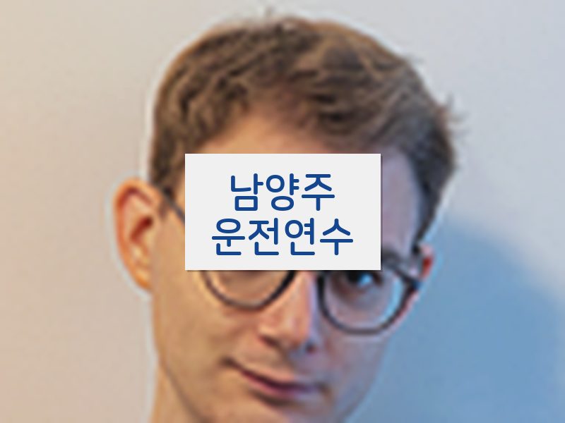 남양주운전연수 후기