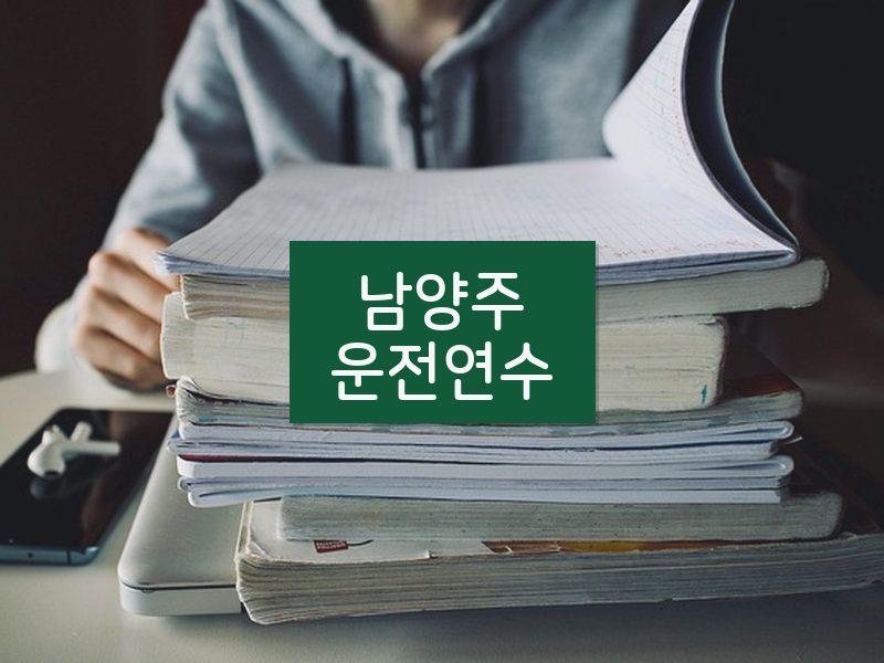 남양주운전연수 후기