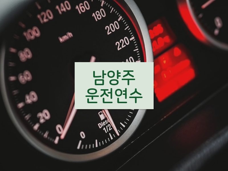 남양주운전연수 후기