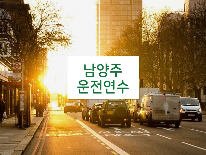 남양주운전연수 후기