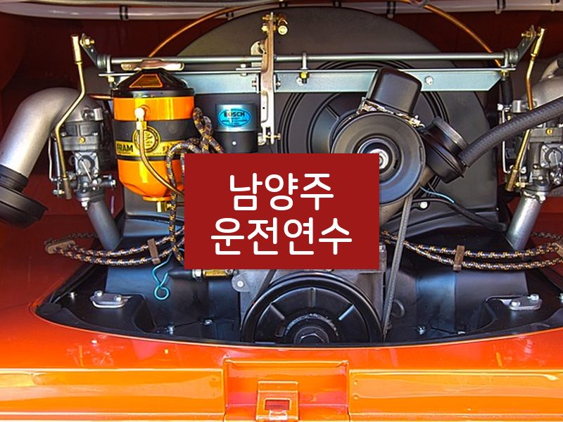남양주운전연수 후기