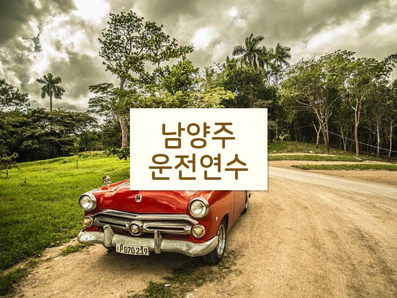 남양주운전연수 후기