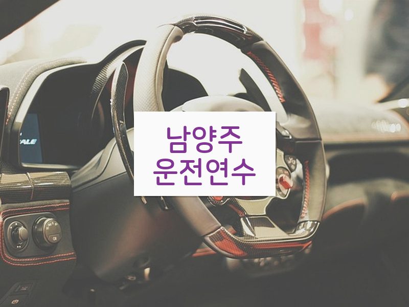 남양주운전연수 후기