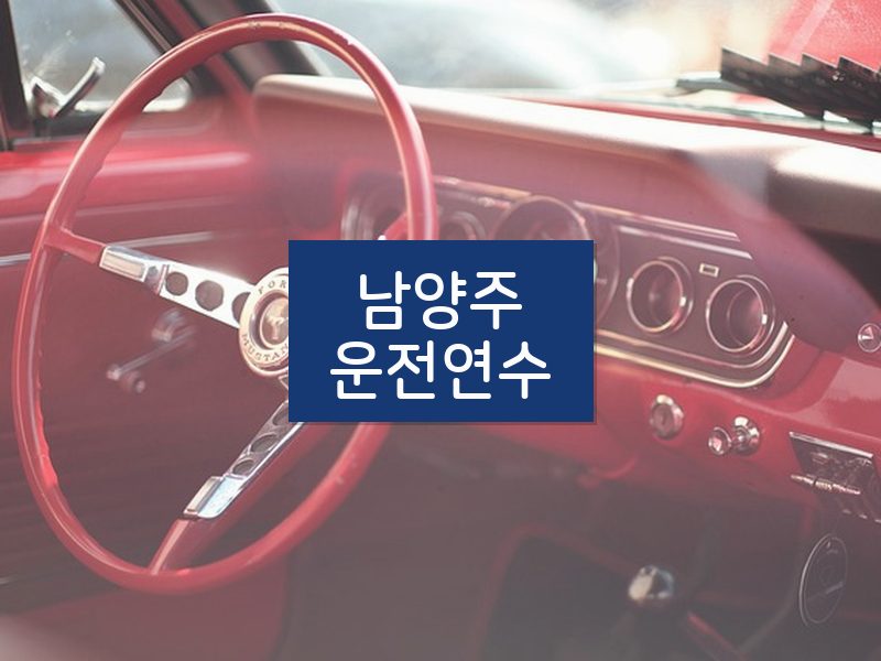 남양주운전연수 후기
