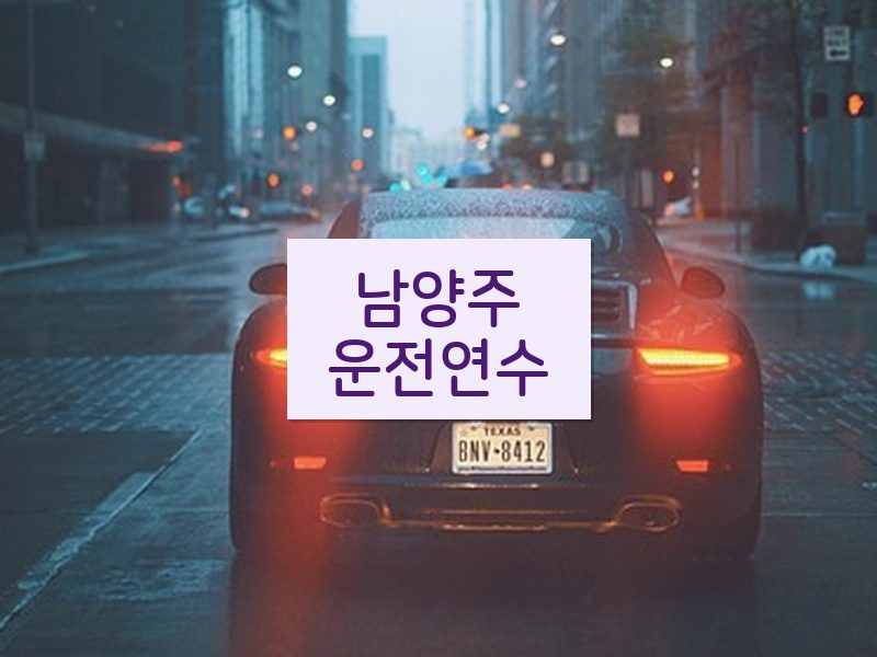 남양주운전연수 후기
