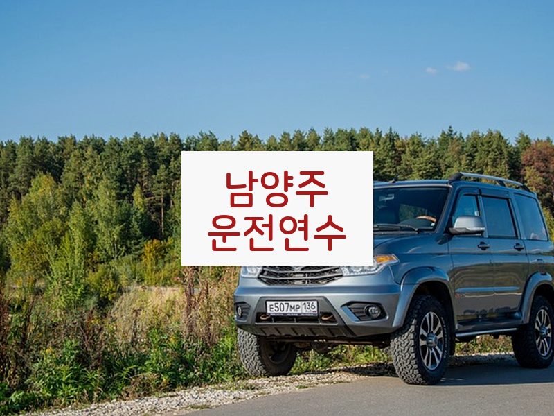 남양주운전연수 후기