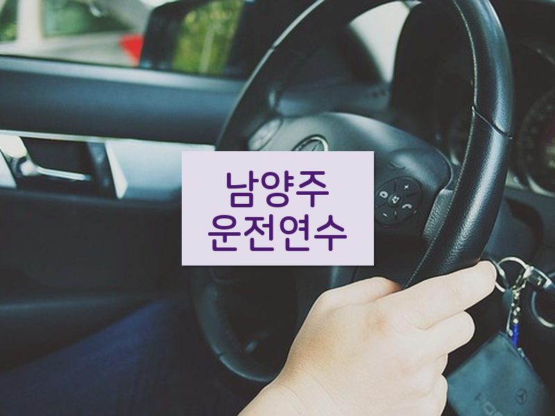 남양주운전연수 후기