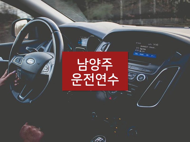 남양주운전연수 후기