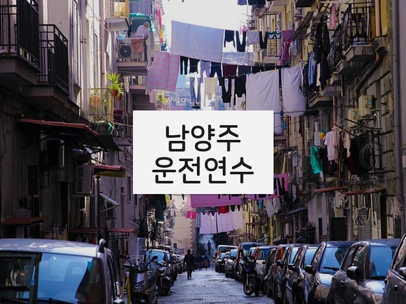 남양주운전연수 후기
