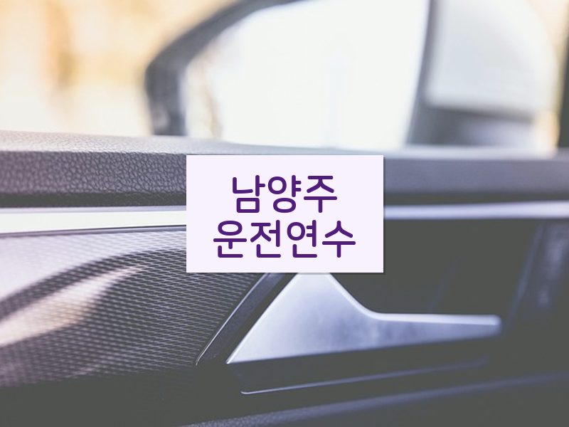 남양주운전연수 후기