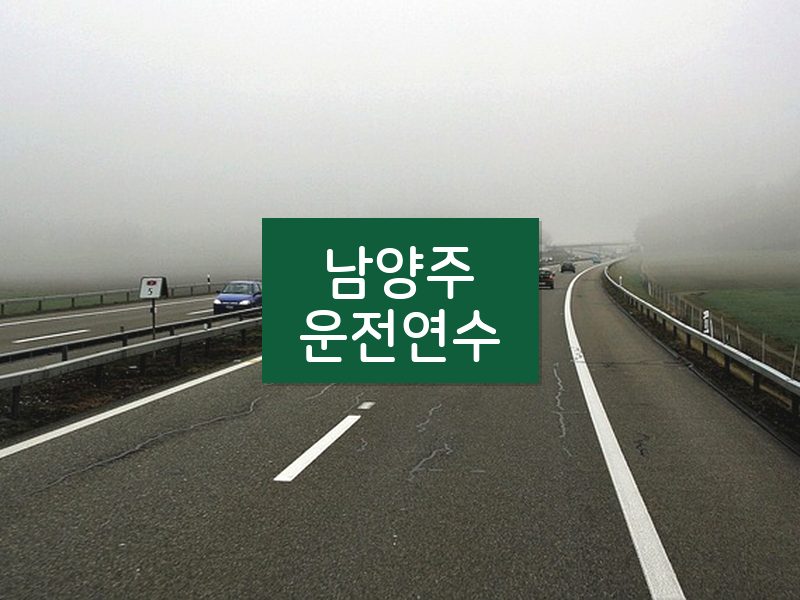 남양주운전연수 후기