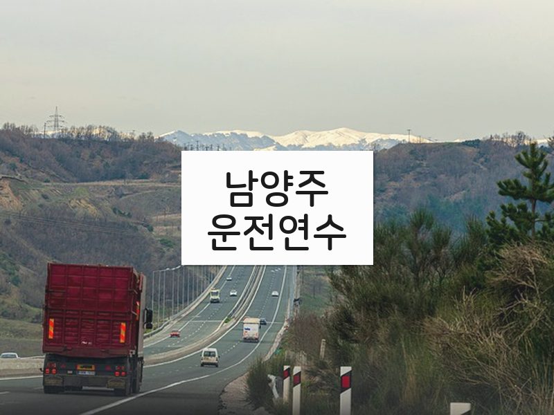 남양주운전연수 후기