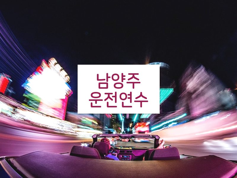 남양주운전연수 후기