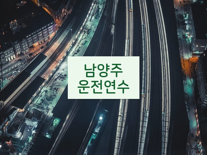 남양주운전연수 후기