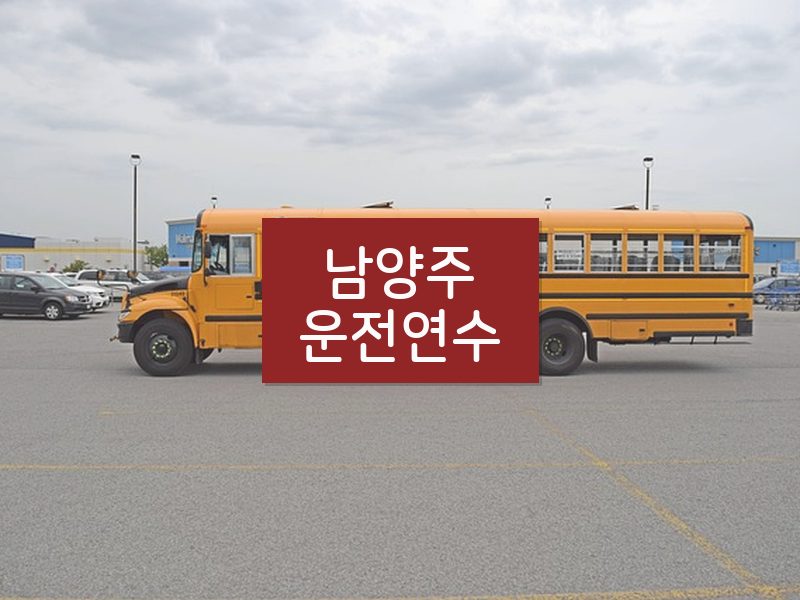 남양주운전연수 후기