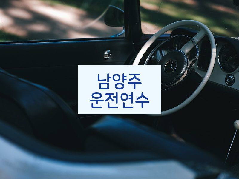 남양주운전연수 후기