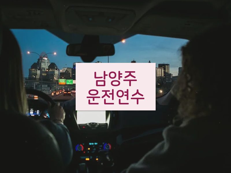 남양주운전연수 후기