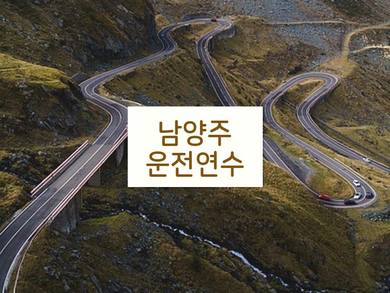 남양주운전연수 후기
