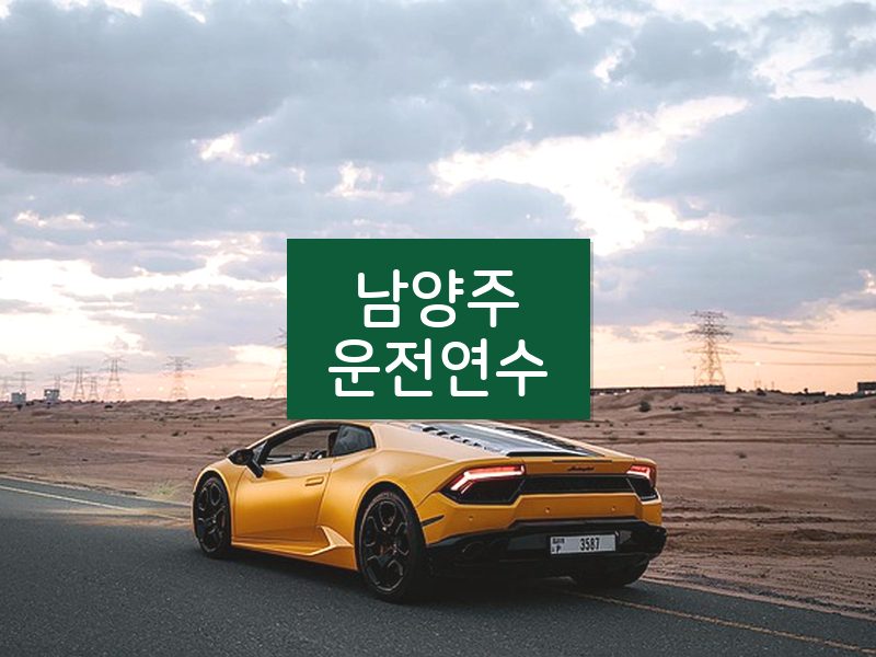 남양주운전연수 후기