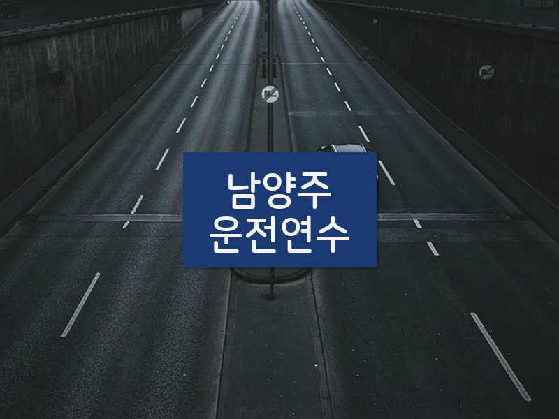 남양주운전연수 후기