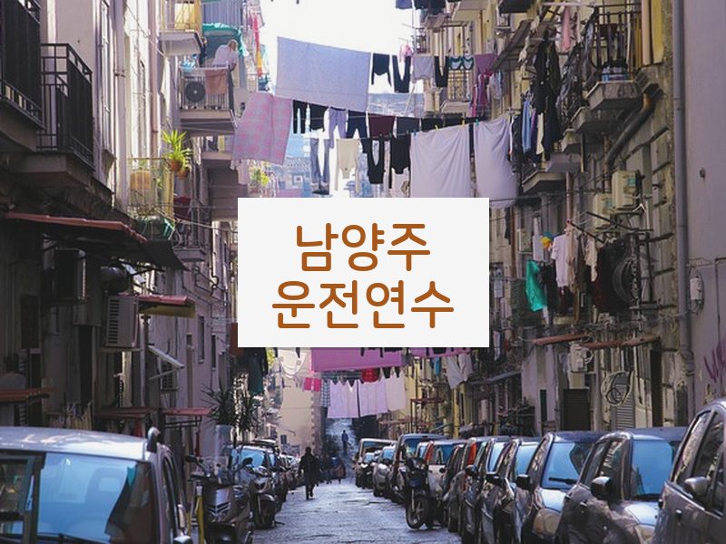 남양주운전연수 후기