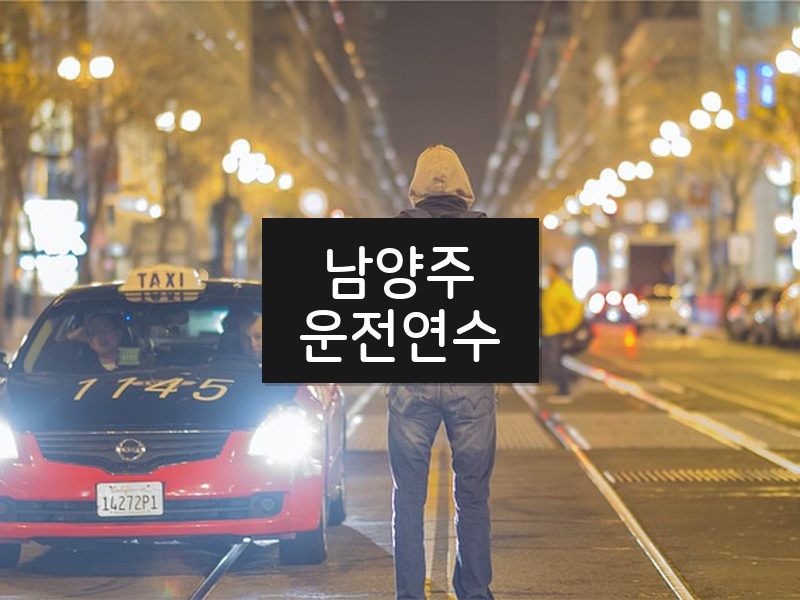 남양주운전연수 후기