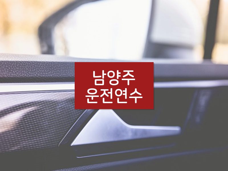 남양주운전연수 후기