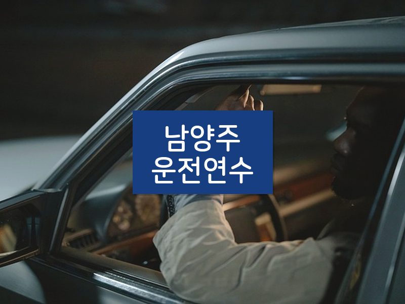 남양주운전연수 후기
