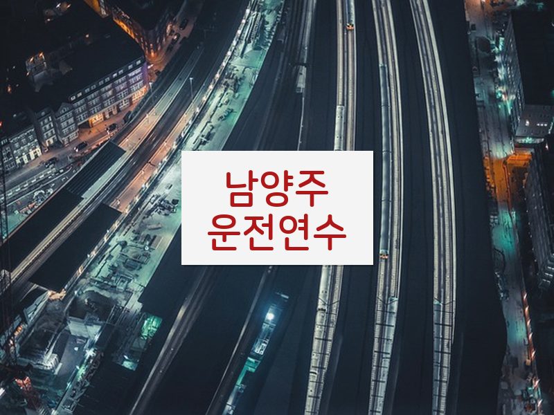 남양주운전연수 후기