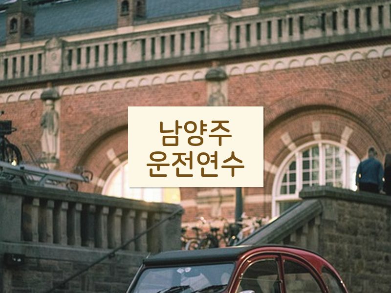 남양주운전연수 후기