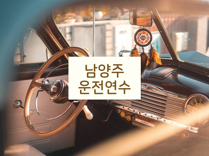 남양주운전연수 후기