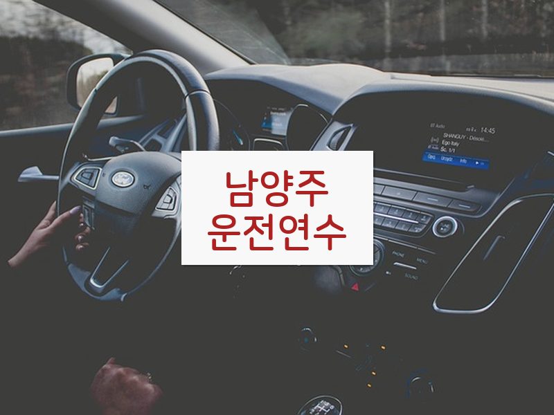 남양주운전연수 후기