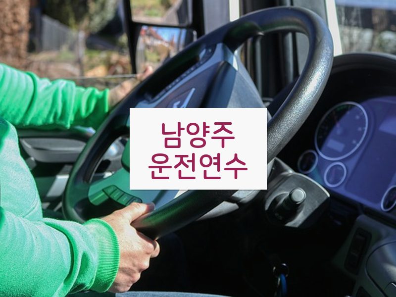 남양주운전연수 후기