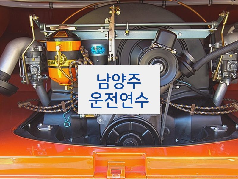 남양주운전연수 후기