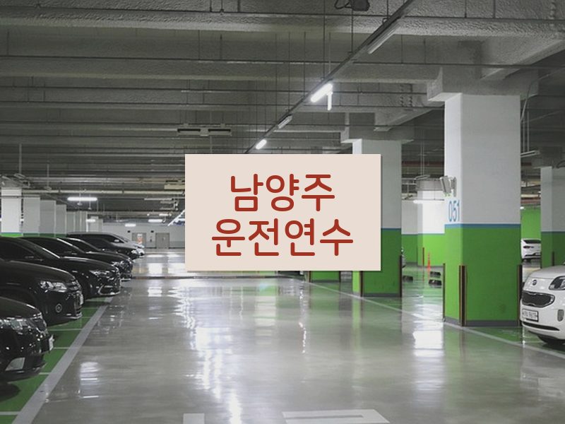 남양주운전연수 후기