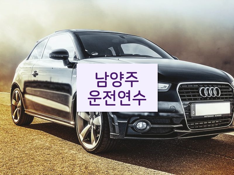 남양주운전연수 후기
