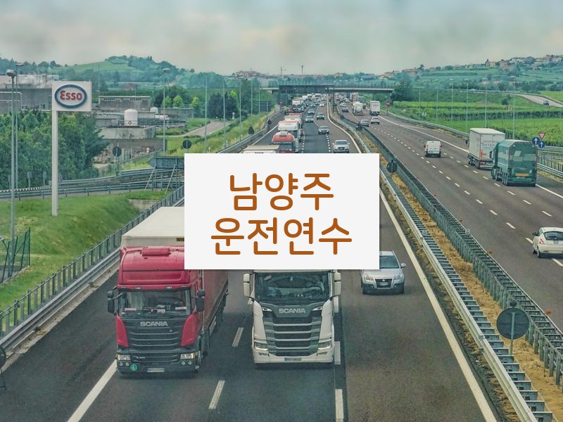 남양주운전연수 후기