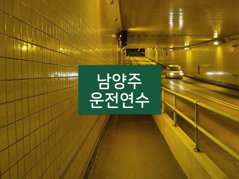 남양주운전연수 후기