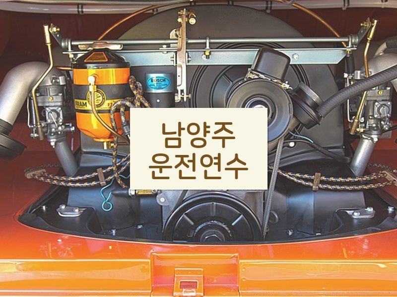 남양주운전연수 후기