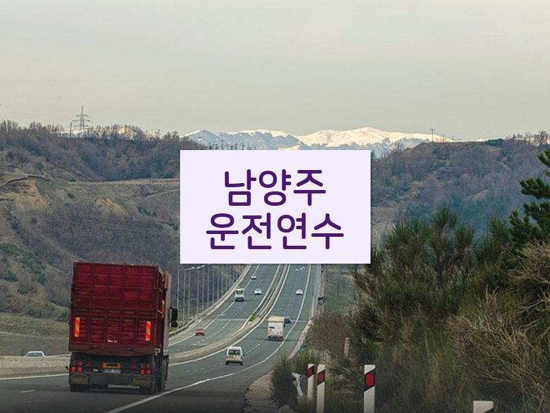 남양주운전연수 후기