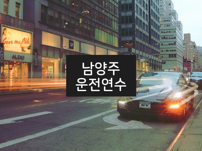 남양주운전연수 후기