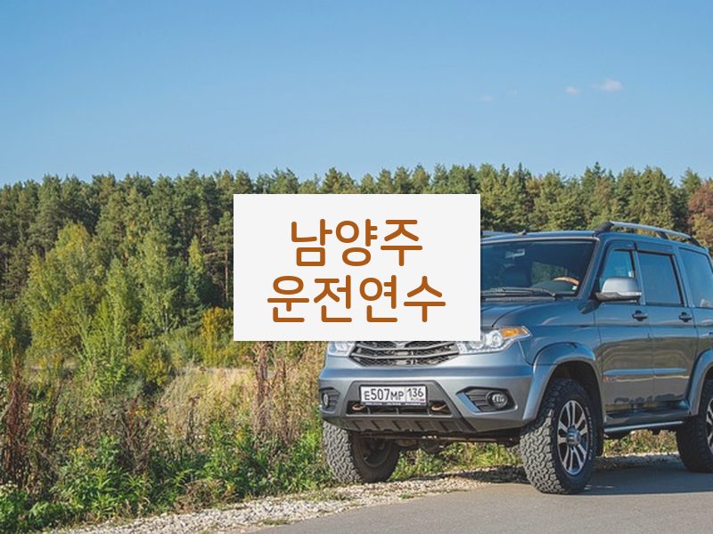 남양주운전연수 후기