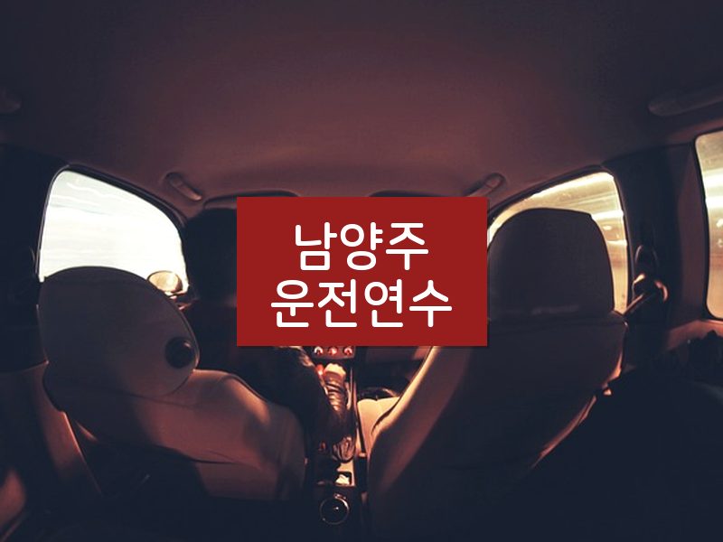 남양주운전연수 후기