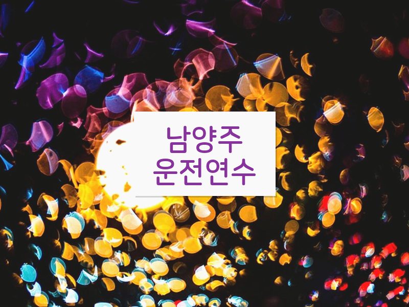 남양주운전연수 후기